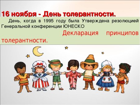 День толерантности
