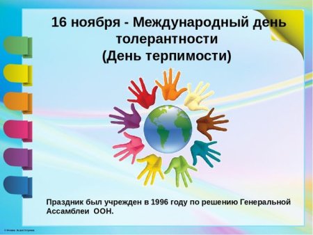 16 Ноября день толерантности