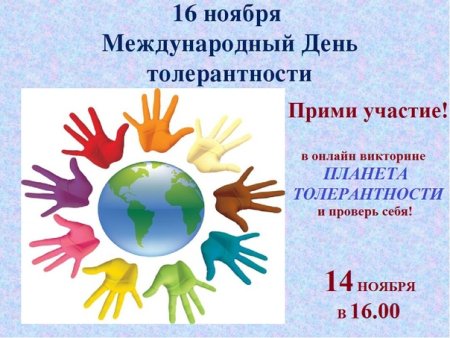 16 Ноября день толерантности