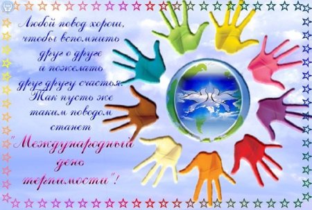 Планета толерантности