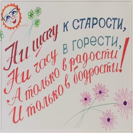 Плакат на день пожилых людей