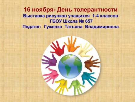 16 Ноября день толерантности картинки