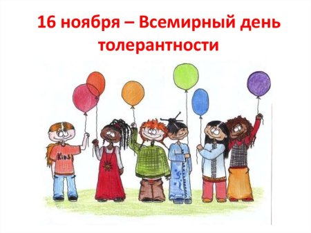 16 Ноября день толерантности