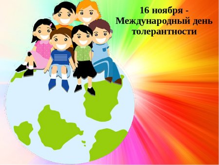 Плакат на тему толерантность