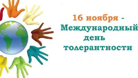 День толерантности стихи