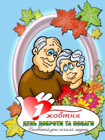 Плакат на день пожилых