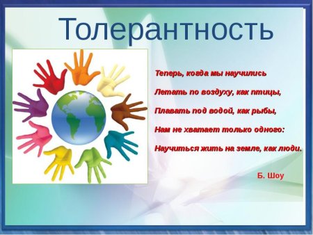Международный день толерантности (терпимости)