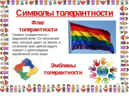 День толерантности