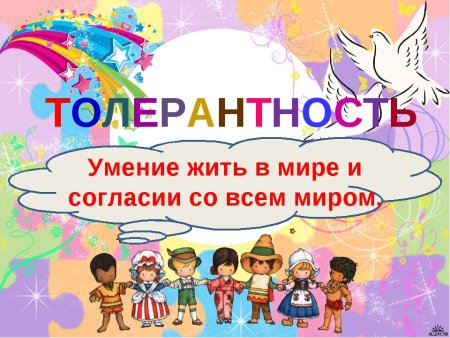Толерантность изображение