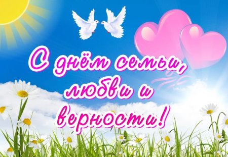 С деп семьи любви и верности