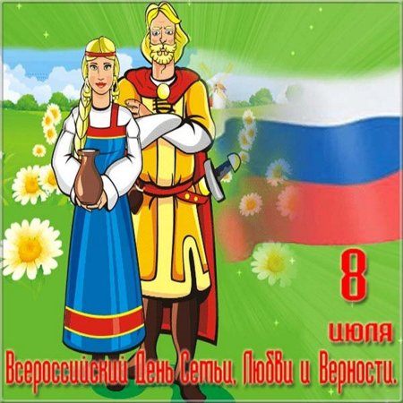 Открытки с днём семьи любви и верности ребенку