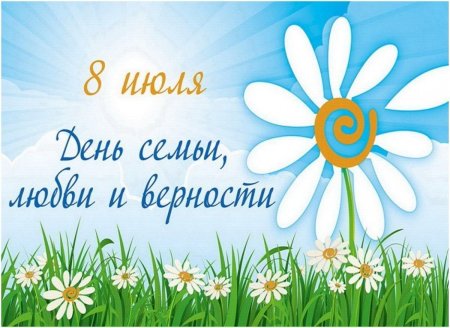 День семьи любви и верности в 2021
