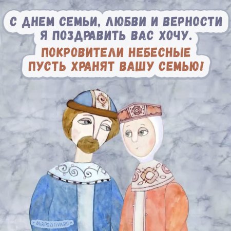 Семьи любви и верности открытки