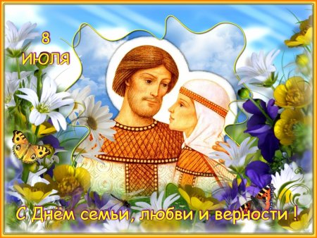 День Петра и Февронии в 2020