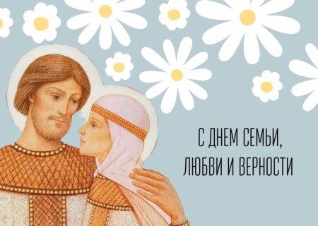 День семьи Петра и Февронии