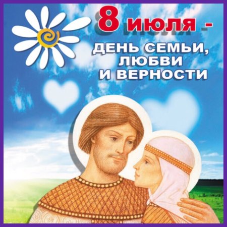 С днем семби дюбви и верности