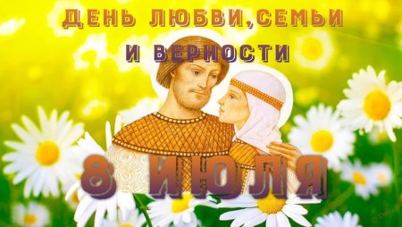 С днём семьи любви и верности