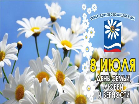 Символ дня семьи любви и верности