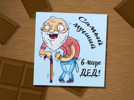 Открытка с днём рождения дедушке