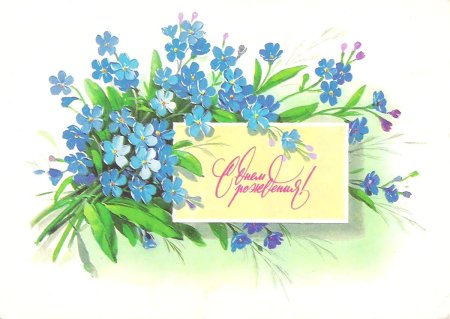Незабудки для мамы