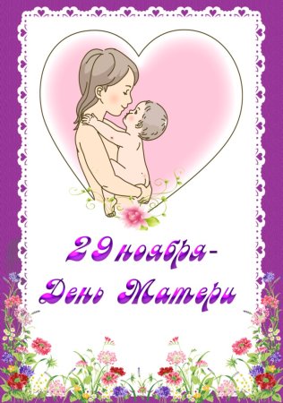 Открытки с днём матери