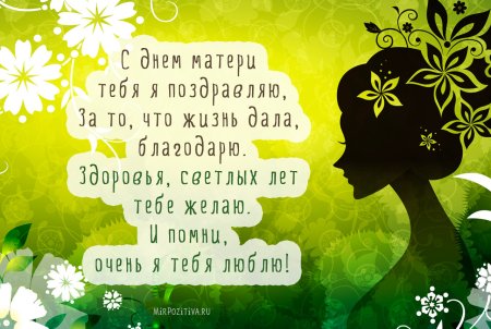Креативное поздравление с днем матери