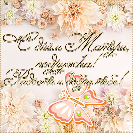 С днём матери поздравления