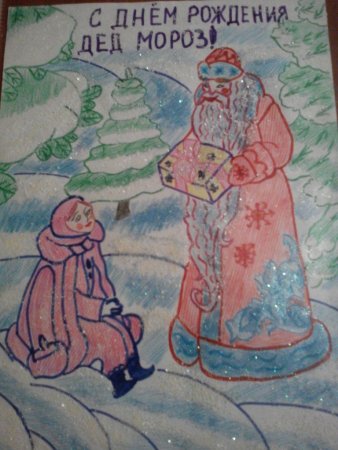 День рождения Деда Мороза рисунок