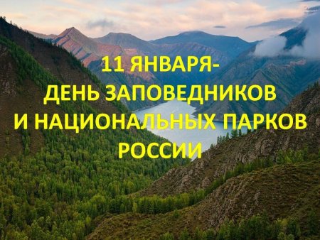 11 Января день заповедников и национальных парков России