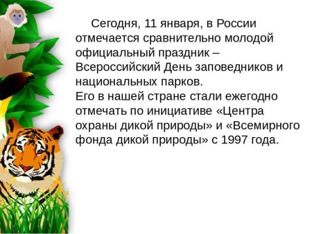 Всемирный день заповедников