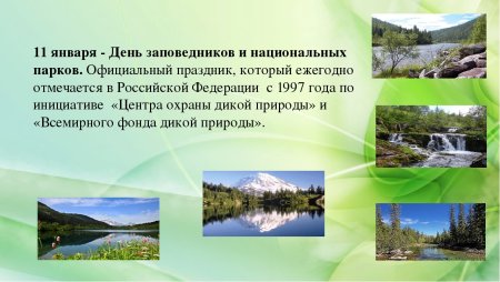 День заповедников и национальных парков