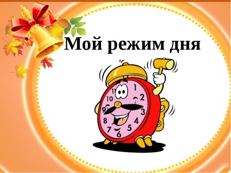 Режим дня