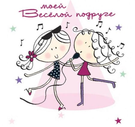 Картиночки для подруги