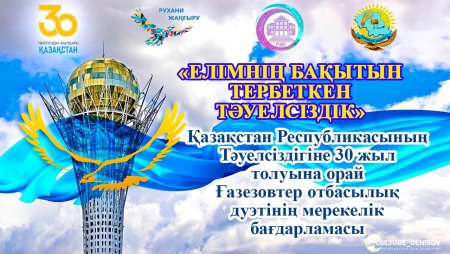 30 Лет независимости Казахстана