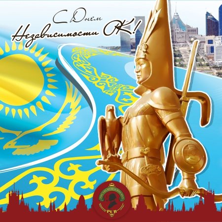 С днём независимости Казахстана 30 лет