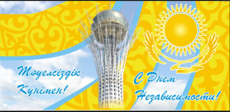 Открытки с днём независимости Казахстана