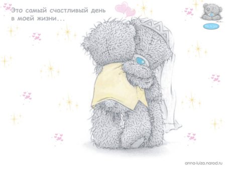 Мишка Тедди обнимашки