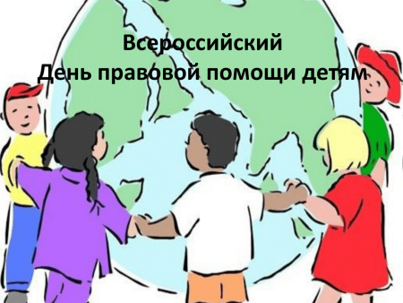 Дент правововой промощи детям