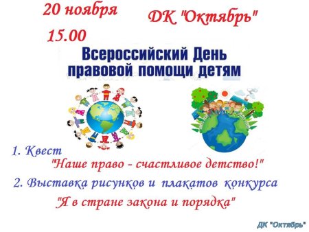 Ноября день правовой помощи детям