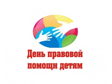 Всероссийский день правовой помощи детям