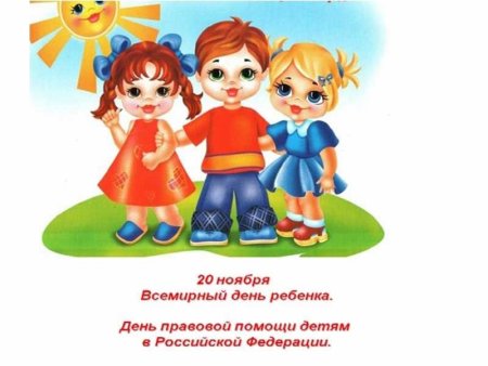 Всероссийский день защиты прав детей