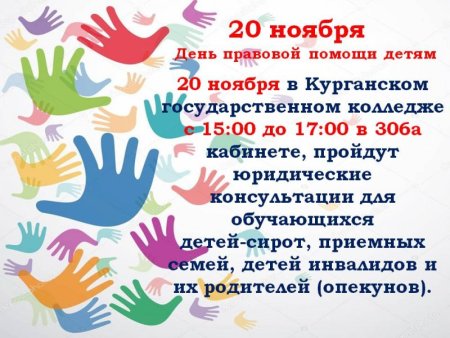 15 Ноября день правовой помощи детям
