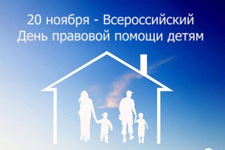 День правовой помощи