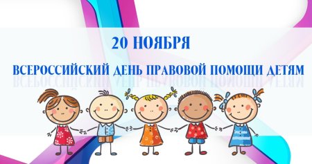 20 Ноября день правовой помощи детям