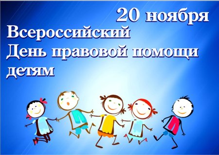 Дент правововой промощи детям