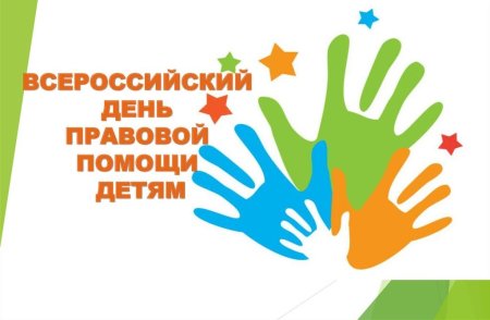 День правовой помощи детям 2021