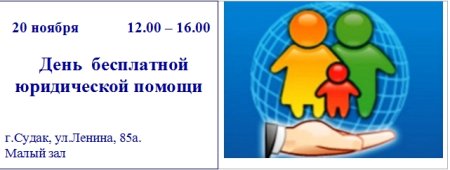 День бесплатной юридической помощи детям