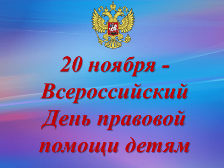 Дент правововой промощи детям