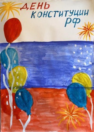 Конституция РФ рисунок