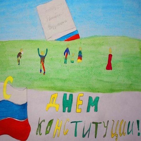 Нарисовать день Конституции